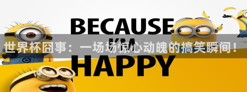 今年世界杯：世界杯囧事：一场场惊心动魄的搞笑瞬间！