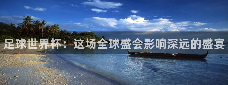 世界杯时间：足球世界杯：这场全球盛会影响深远的盛宴