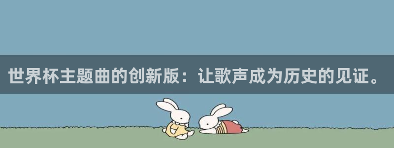 世界杯附加赛赛程表：世界杯主题曲的创新版：让歌声成为历史的见证。