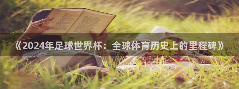 2026年足球世界杯赛程时间表：《2024年足球世界杯：全球体育历史上的里程碑》
